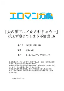 「夫の部下にイかされちゃう…」抗えず感じてしまう不倫妻 16, 日本語