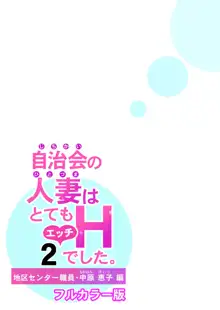 自治会の人妻はとてもHでした。2 地区センター職員 中原恵子編 （フルカラー版）, 日本語