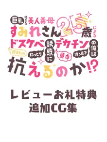 巨乳過ぎる美人義母すみれさん25歳による寝取らせドスケベねっとり誘惑に、童貞デカチン持ち息子の俺は抗えるのか！？, 日本語