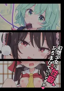 幻想少女に性癖ぶちまけていいですか♡, 日本語