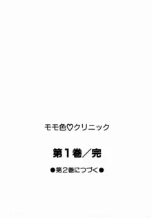 モモ色♡クリニック 第1巻, 日本語