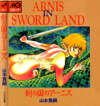 剣の国のアーニス, 日本語