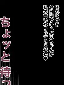 生意気サキュバスとわからせ対決!!, 日本語