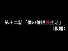 催眠浮気研究部 第十一話, 日本語