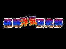 催眠浮気研究部 第十一話, 日本語