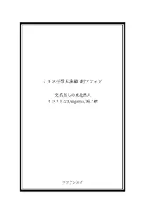 令和サメ人間シリーズ ネロハイドラ襲来&超ソフィア ダブルパック, 日本語