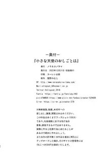 小さな天使のおしごとは, 日本語