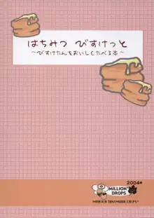 はちみつびすけっと さんこめ, 日本語