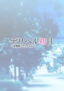 デリヘル初日～女教師 さっちゃん～, 日本語