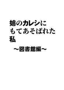 姉のカレシにもてあそばれた私 ～図書館編～, 日本語