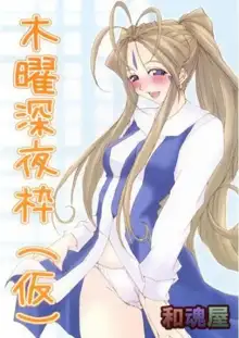 EXPECTED DOUJINS FROM Ah! My Goddess, 日本語