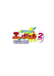 子づくりエンジェル 2きゅん, 日本語