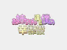 お姉ちゃん達と僕のラッキースケベ, 日本語