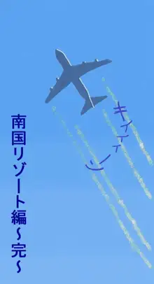 ななせ先輩と南国リゾートでセックス三昧～完結編～, 日本語