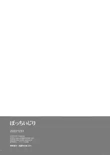 ぼっちいじり, 日本語