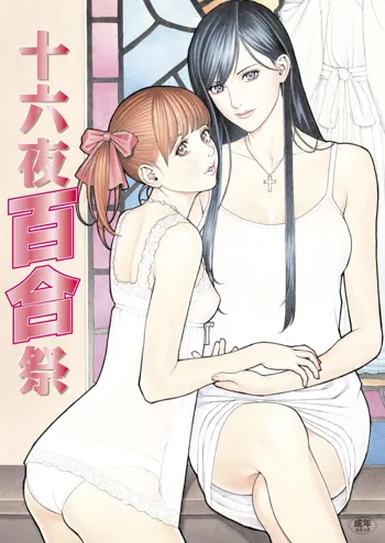 十六夜百合祭, 日本語