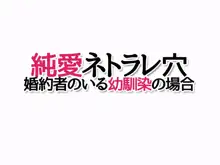 純愛ネトラレ穴 婚約者のいる幼馴染の場合, 日本語