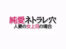 純愛ネトラレ穴 人妻の女上司の場合, 日本語