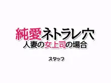 純愛ネトラレ穴 人妻の女上司の場合, 日本語