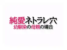 純愛ネトラレ穴 幼馴染の母親の場合, 日本語