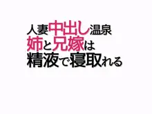 人妻中出し温泉 姉と兄嫁は精液で寝取れる, 日本語