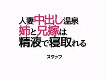 人妻中出し温泉 姉と兄嫁は精液で寝取れる, 日本語