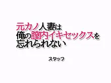 モトカノヅマ 俺の膣内イキセックスを忘れられない, 日本語