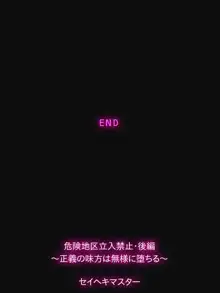 危険地区立入禁止〜正義の味方は無様に堕ちる〜後編, 日本語