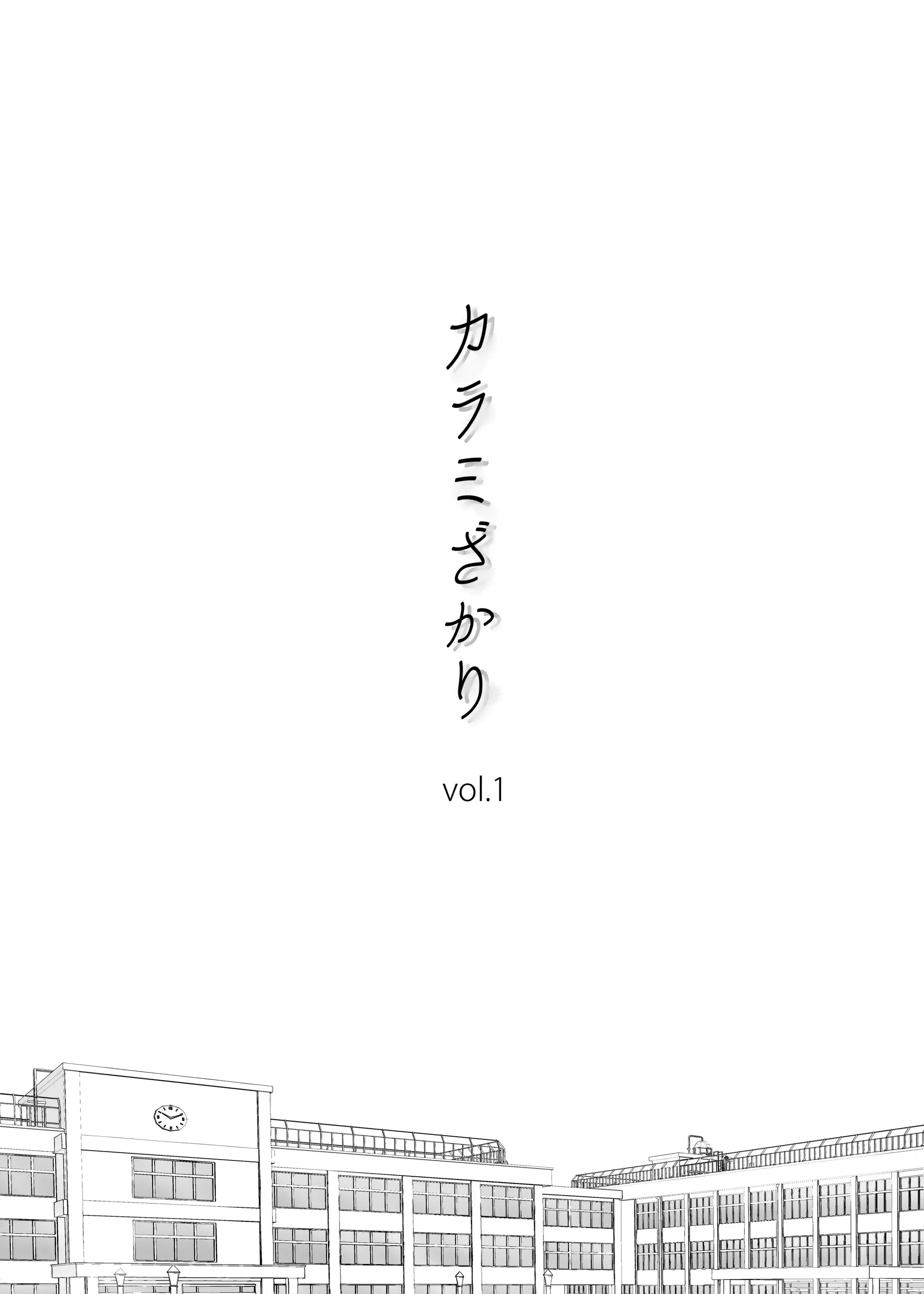 カラミざかり vol.1, 日本語