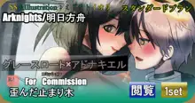 【明日方舟ForCommission】 歪んだ止まり木 グレースロート×アドナキエル, 日本語