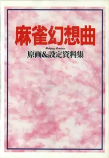 麻雀幻想曲 原画＆設定資料集, 日本語