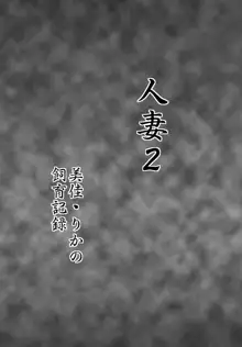 人妻2 美佳、りか、蜜子の記録 3人の人妻たちが次々と男の罠に嵌り、弄ばれる……, 日本語