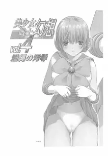 美少女戦士幻想Vol.4 淫縄の汚辱, 日本語