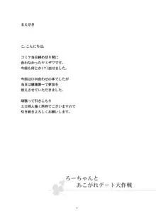 ろーちゃんとあこがれデート大作戦, 日本語