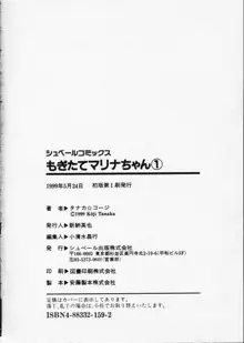 もぎたてマリナちゃん 1, 日本語