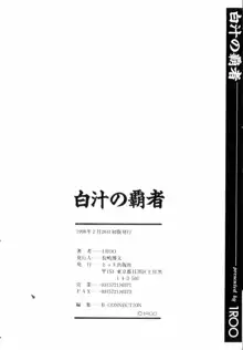 白汁の覇者, 日本語