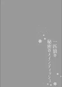 一匹狼の秘密のメインディッシュ, 日本語