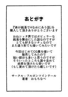 弟が銭湯でHなめにあう話, 日本語