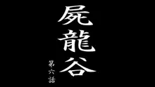 屍龍谷 第六話, 日本語