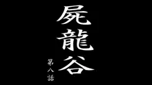 屍龍谷 第八話, 日本語