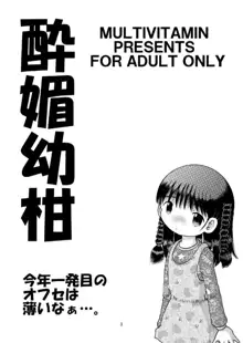 酔媚幼柑, 日本語