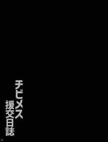 チビメス援交日誌, 日本語