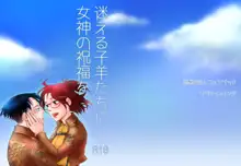 迷える子羊たちに女神の祝福を, 日本語