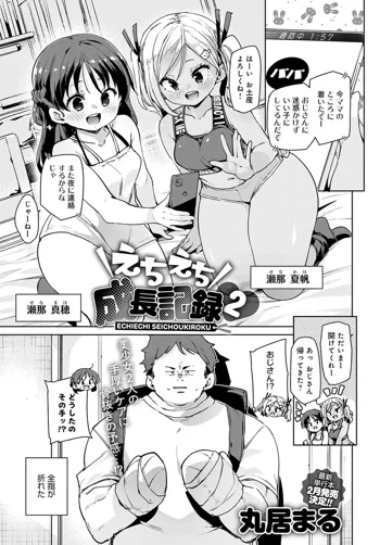 えちえち成長記録 2, 日本語