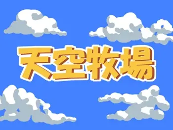 タカビー女に裁きの鉄槌を!, 日本語