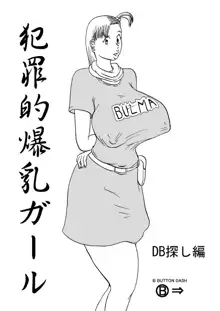 犯罪的爆乳ガール, 日本語