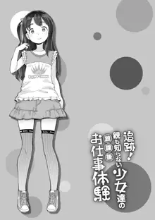 追跡！親も知らない少女達の放課後お仕事体験, 日本語