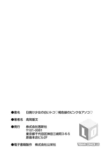 日焼け少女の白いトコ♡ 褐色娘のピンクなアソコ♡, 日本語