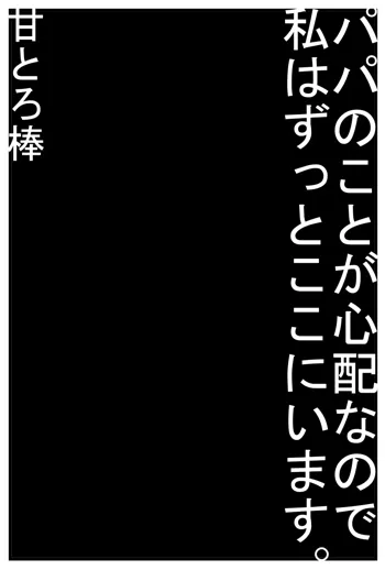 パパのことが心配なので私はずっとここにいます。, 日本語