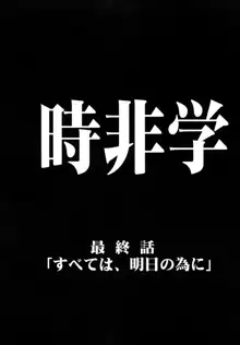 時非学園物語, 日本語